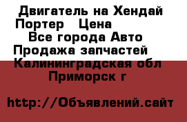 Двигатель на Хендай Портер › Цена ­ 90 000 - Все города Авто » Продажа запчастей   . Калининградская обл.,Приморск г.